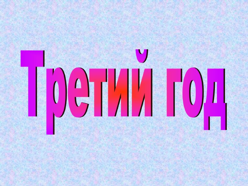 Третий год